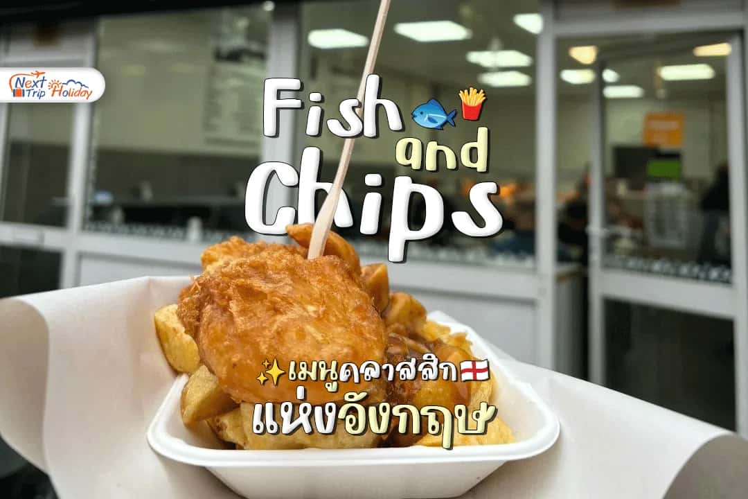 Fish and Chips เมนูคลาสสิกแห่งอังกฤษ ที่มาแล้วต้องลองสักครั้ง