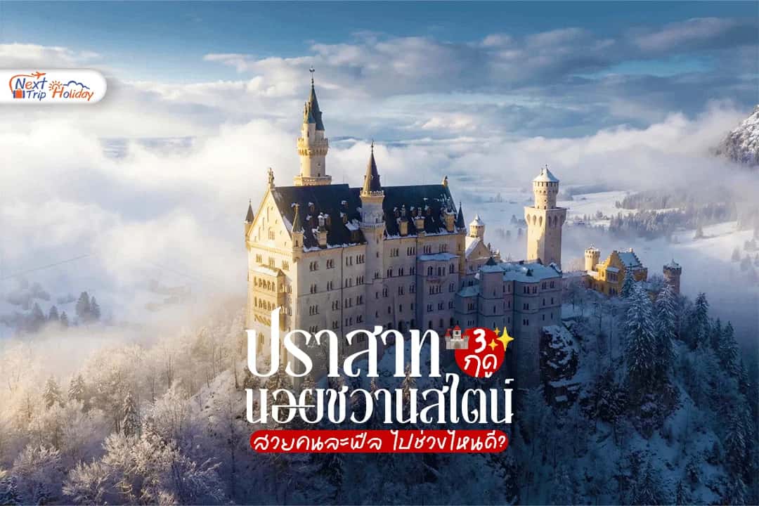 ปราสาทนอยชวานสไตน์ 3 ฤดู สวยคนละฟีล ไปช่วงไหนดี?