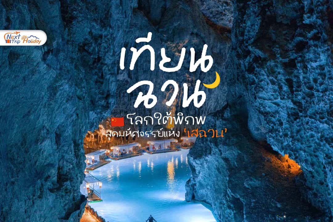 ถ้ำเทียนฉวน (Tianquan Cave) โลกใต้พิภพสุดมหัศจรรย์แห่งเสฉวน