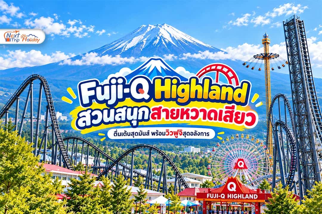 Fuji-Q Highland สวนสนุกสายหวาดเสียว วิวภูเขาไฟฟูจิที่ไม่ได้มีดีแค่รถไฟเหาะ!