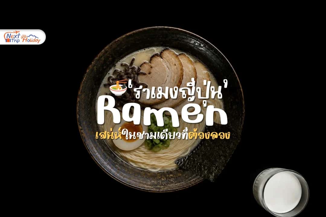 ราเมงญี่ปุ่น เสน่ห์ในชามเดียวที่ไปญี่ปุ่นแล้วต้องลอง