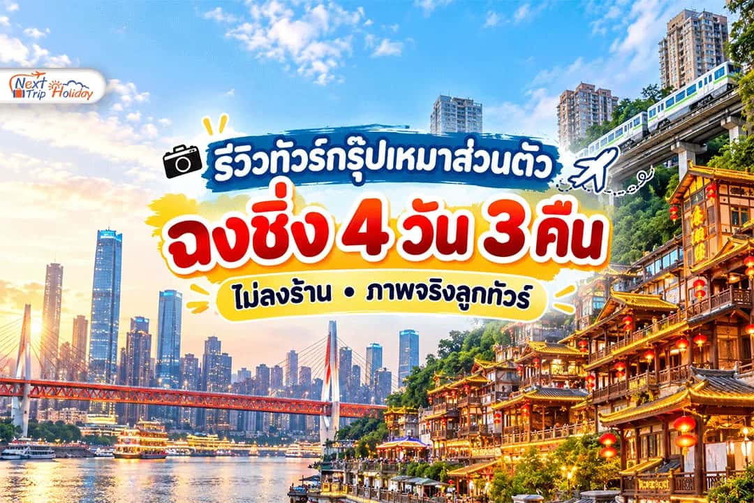 รีวิวทัวร์กรุ๊ปเหมาส่วนตัว ฉงชิ่ง 4 วัน 3 คืน ไม่ลงร้าน ภาพจริงลูกทัวร์