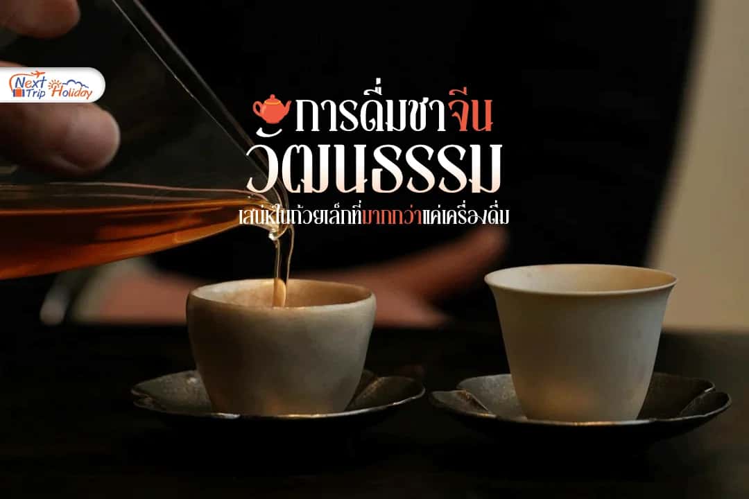 วัฒนธรรมการดื่มชาจีน 🍵 เสน่ห์ในถ้วยเล็กที่มากกว่าแค่เครื่องดื่ม