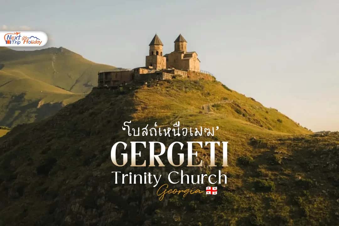 โบสถ์เกอร์เกตี้ (Gergeti Trinity Church) แลนด์มาร์กกลางขุนเขาแห่งจอร์เจีย