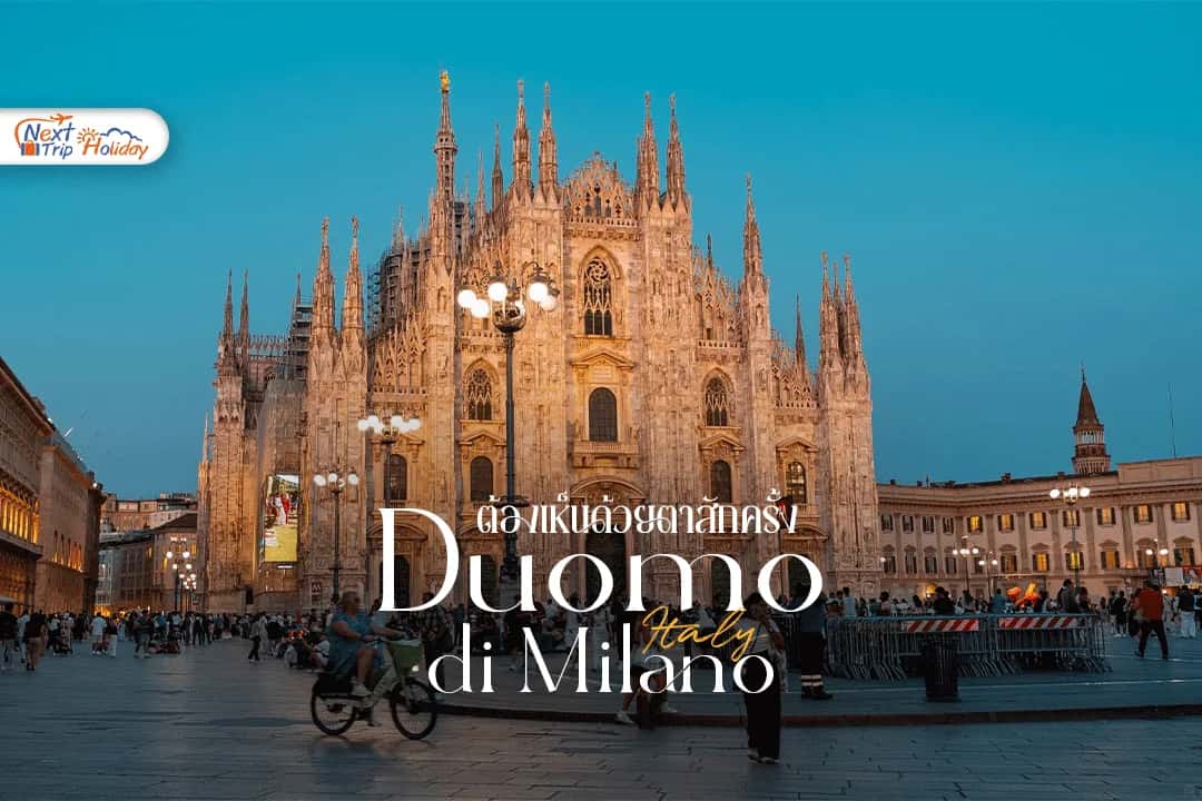 มหาวิหารดูโอโม่ (Duomo di Milano) หัวใจแห่งมิลานที่ต้องเห็นด้วยตาสักครั้ง