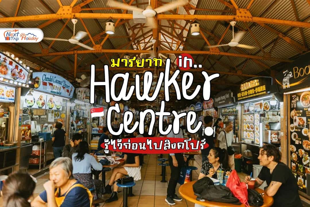 มารยาทกิน Hawker Centre ในสิงคโปร์ รู้ไว้ก่อนนั่งโต๊ะ กินสนุก ไม่เผลอทำผิดธรรมเนียม