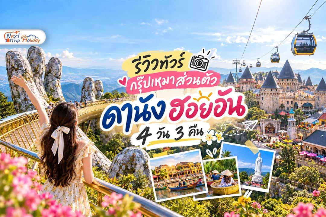 รีวิวกรุ๊ปเหมาส่วนตัว เวียดนาม ดานัง–ฮอยอัน 4 วัน 3 คืน ภาพจริงจากลูกค้าของเรา