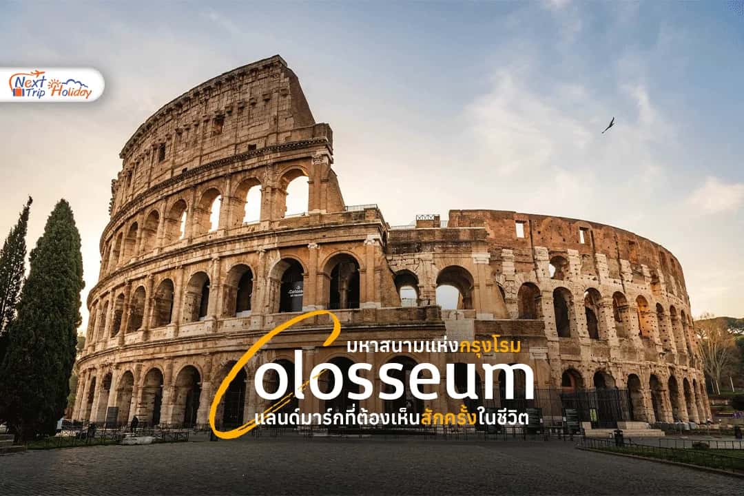 โคลอสเซียม (Colosseum) มหาสนามแห่งกรุงโรม แลนด์มาร์กที่ต้องเห็นสักครั้งในชีวิต