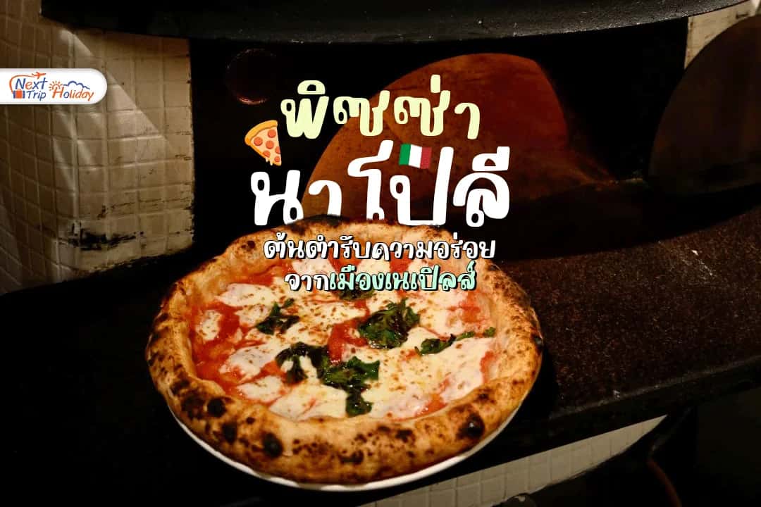 🍕 พิซซ่านาโปลี (Neapolitan Pizza) ต้นตำรับความอร่อยจากเมืองเนเปิลส์