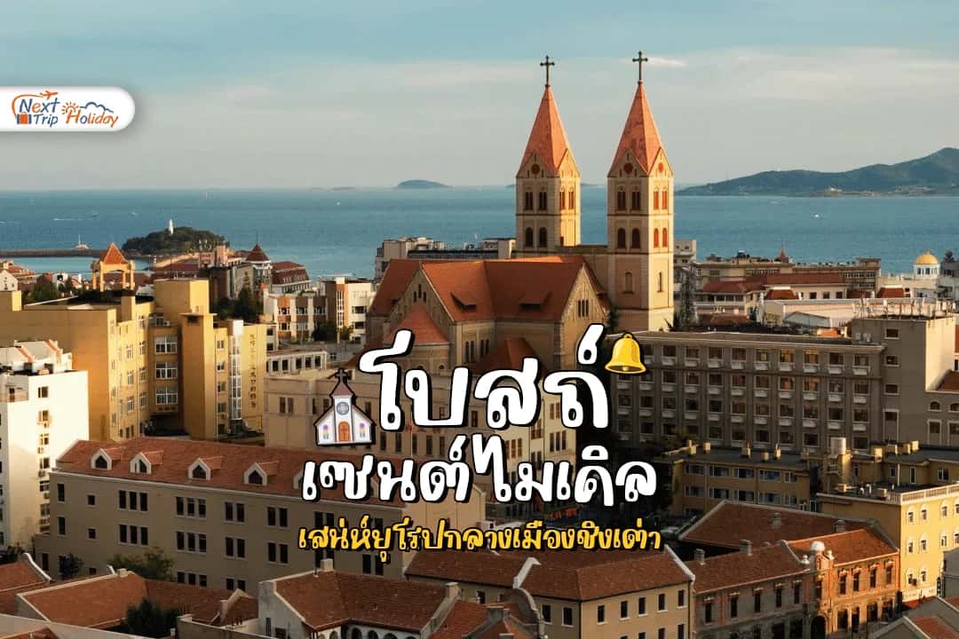 โบสถ์เซนต์ไมเคิล ชิงเต่า เสน่ห์ยุโรปกลางเมืองจีนที่ต้องแวะสักครั้ง