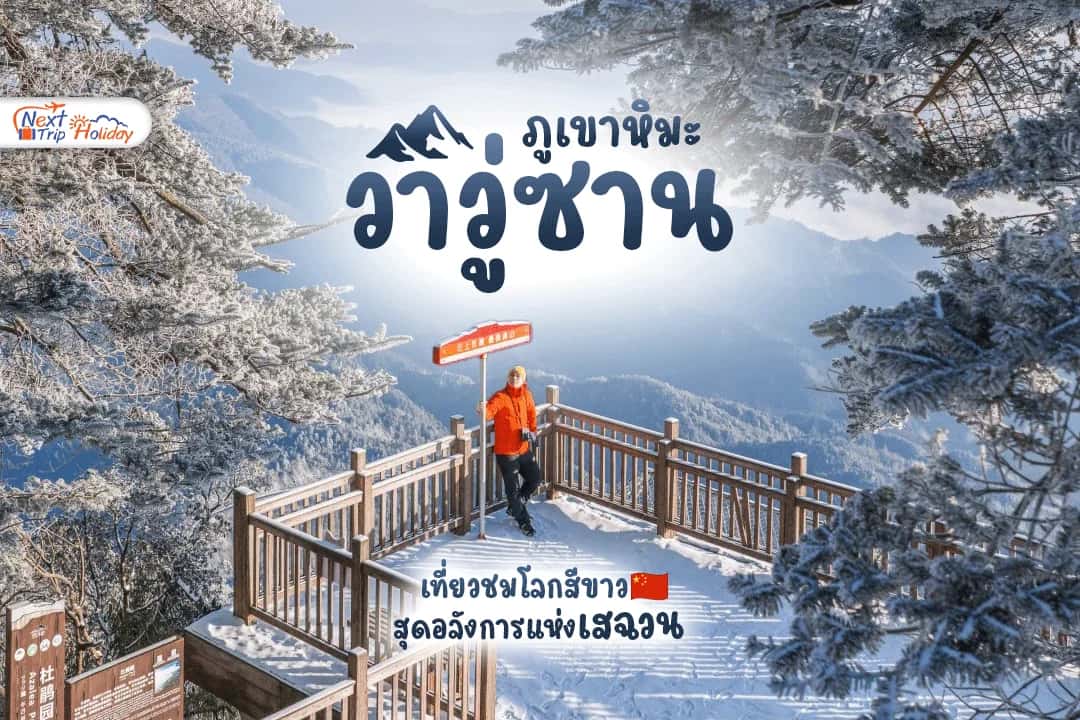 ภูเขาหิมะวาวู่ซาน (Wawu Mountain) เที่ยวชมโลกสีขาวสุดอลังการแห่งเสฉวน
