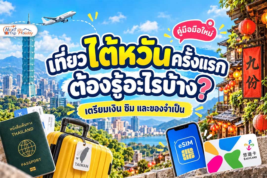 เที่ยวไต้หวันครั้งแรก ต้องรู้อะไรบ้าง? เตรียมเงิน ซิม และของจำเป็น