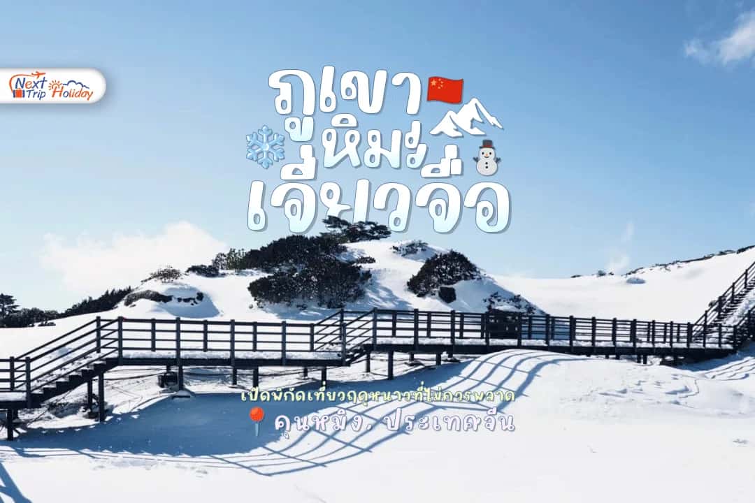 เจี่ยวจื่อ หิมะขาวเต็มเขา! เปิดพิกัดเที่ยวฤดูหนาวที่ไม่ควรพลาด