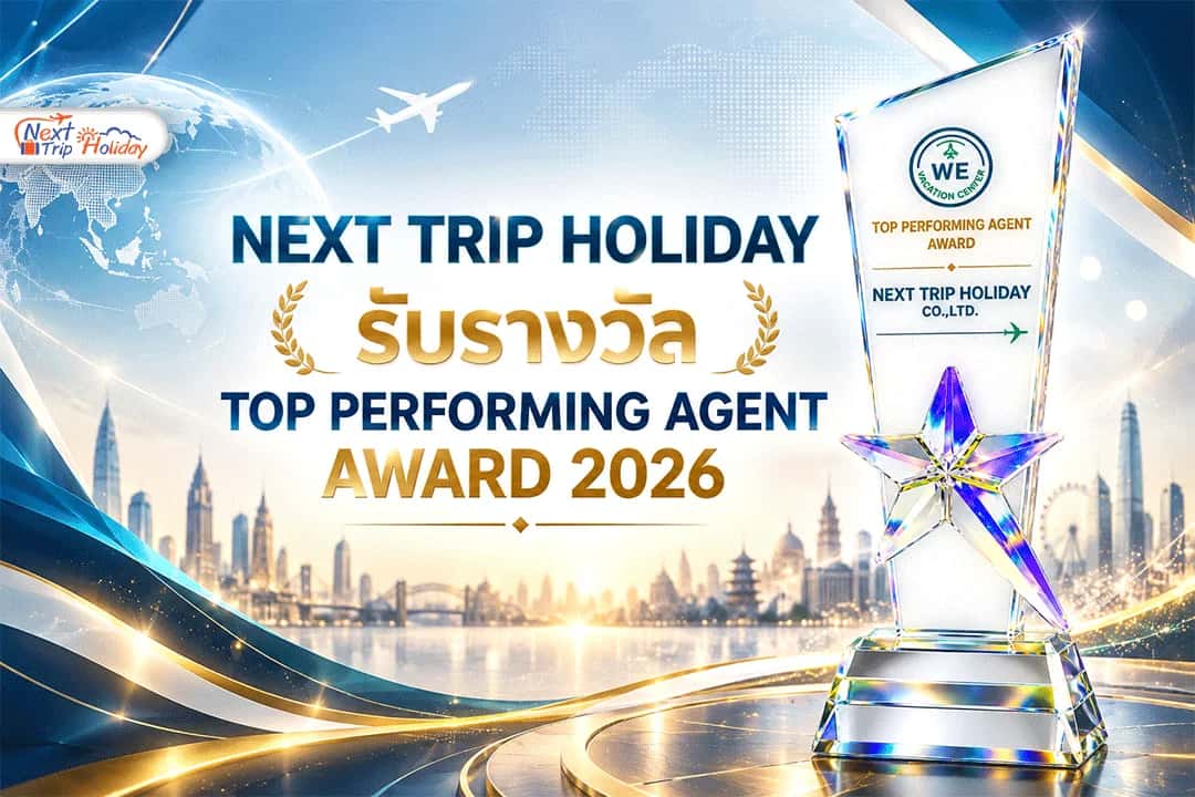 NEXT TRIP HOLIDAY รับรางวัล TOP PERFORMING AGENT AWARD 2026