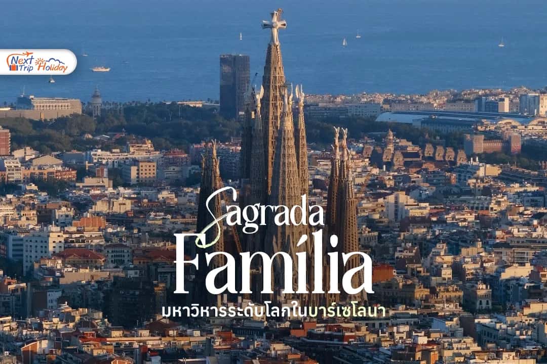 ซากราดาฟามีเลีย (Sagrada Família) มหาวิหารระดับโลกที่ต้องไปเห็นสักครั้งในบาร์เซโลนา