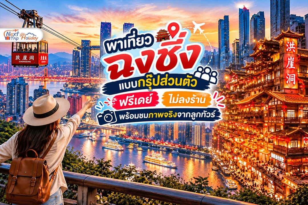 20 ท่าน 1 ทริปสุดประทับใจ! พาเที่ยวฉงชิ่งแบบกรุ๊ปส่วนตัว ฟรีเดย์ ไม่ลงร้าน พร้อมชมภาพจริงจากลูกทัวร์