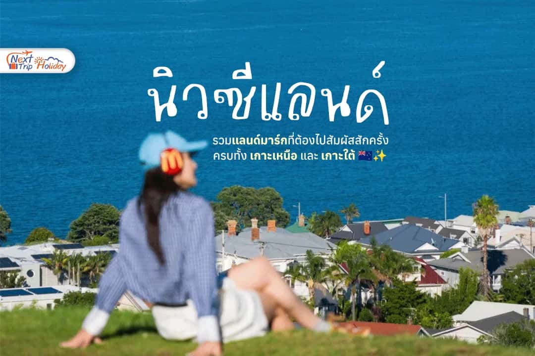 นิวซีแลนด์ ดินแดนในฝัน ที่ต้องไปเห็นด้วยตาสักครั้ง!