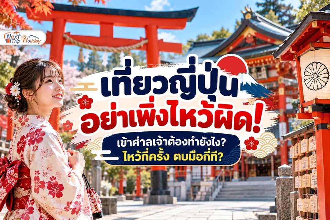 เที่ยวญี่ปุ่น อย่าเพิ่งไหว้ผิด! เข้าศาลเจ้าต้องทำยังไง? ไหว้กี่ครั้ง ตบมือกี่ที?