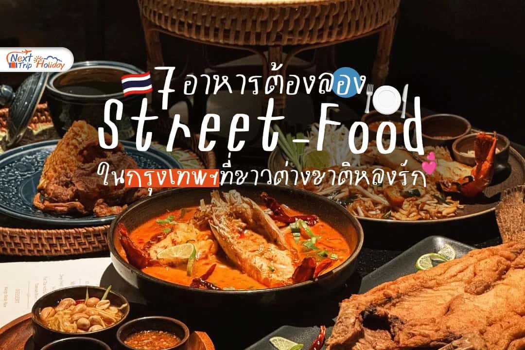 Street Food ต้องลอง! 7 อาหารริมทางในกรุงเทพฯ ที่ชาวต่างชาติหลงรัก