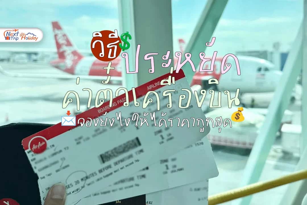 วิธีประหยัดค่าตั๋วเครื่องบิน จองยังไงให้ได้ราคาถูกสุด