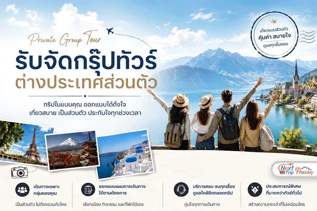 รับจัดกรุ๊ปทัวร์ส่วนตัว Private Tour องค์กร & ครอบครัว | Next Trip Holiday