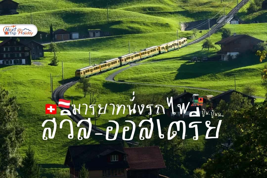 กฎความเงียบ & มารยาทนั่งรถไฟสวิส-ออสเตรีย!