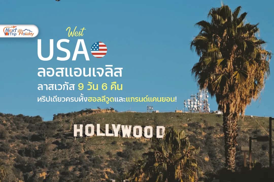 เที่ยวอเมริกาฝั่งตะวันตก LA - ลาสเวกัส 9 วัน 6 คืน ตะลุยแกรนด์แคนยอน!