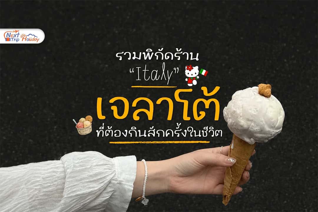 วิธีดู Gelato อิตาลีแท้! รวมพิกัดร้านระดับตำนานที่ต้องกินสักครั้งในชีวิต