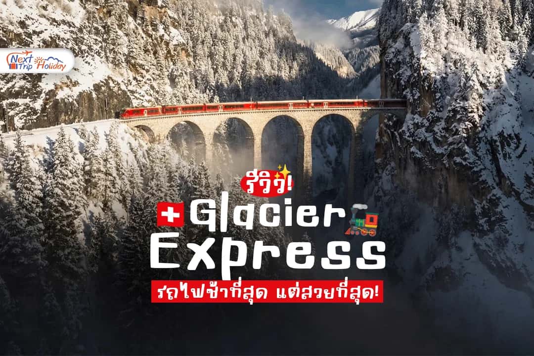 รีวิว Glacier Express สวิตเซอร์แลนด์ รถไฟช้าที่สุด แต่สวยที่สุด!