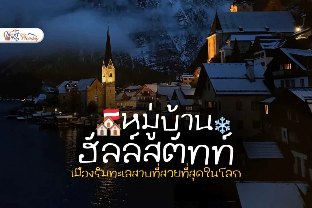 Hallstatt in Winter! หลุดเข้าไปในโปสต์การ์ดกับเมืองริมทะเลสาบที่สวยที่สุดในโลก