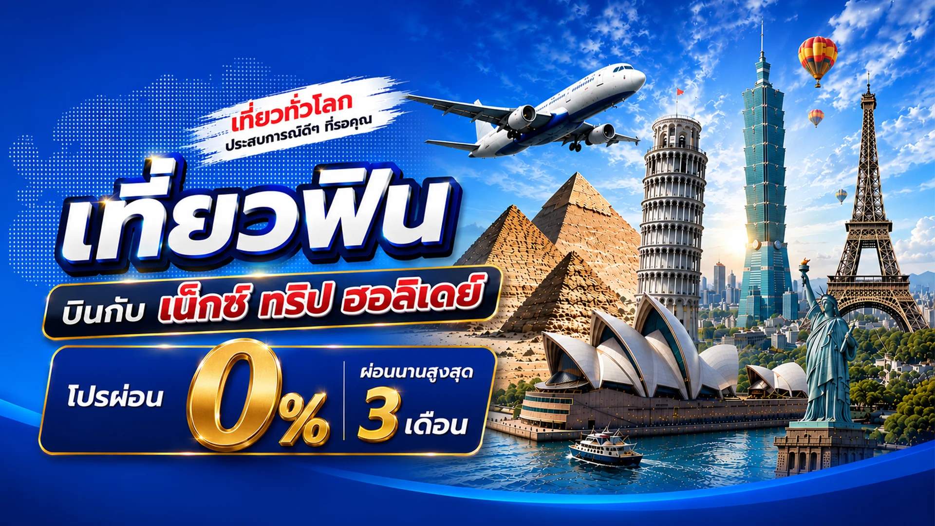 ผ่อน 0% นาน 3 เดือน
