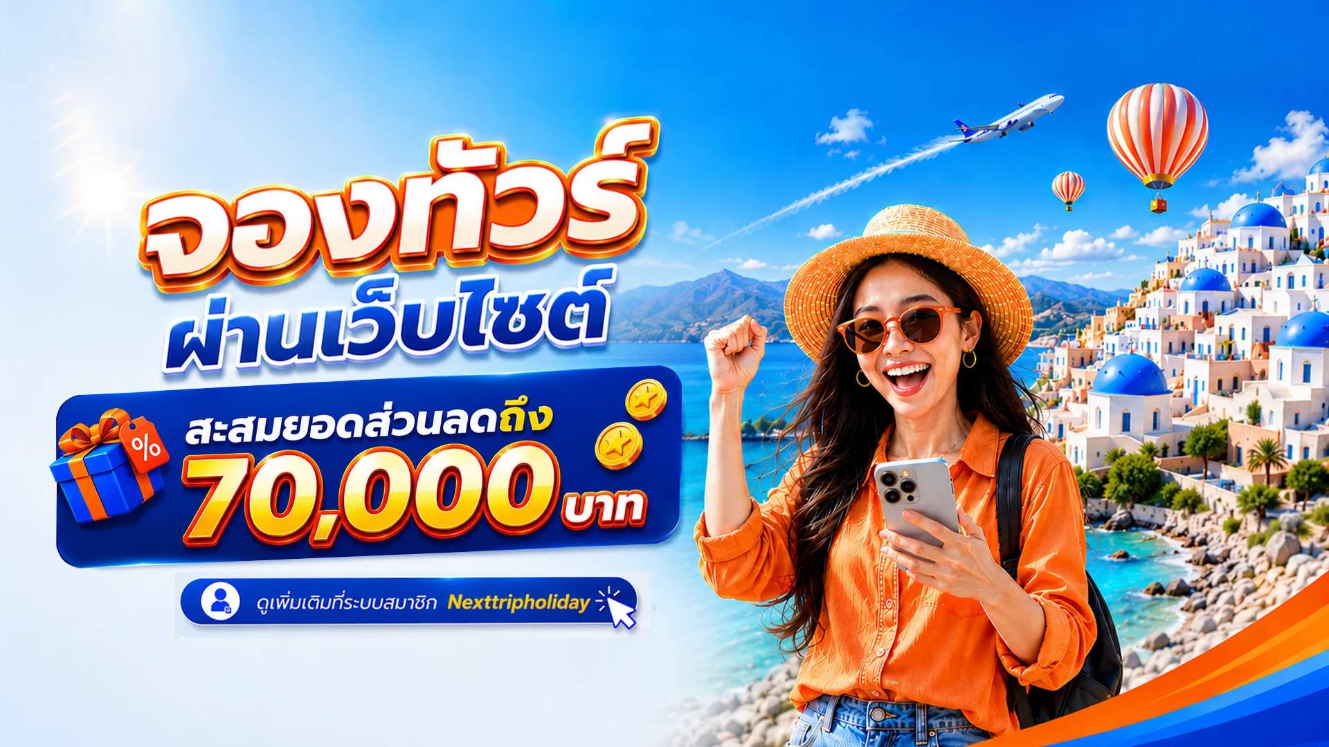 จองทัวร์ผ่านเว็บไซต์ สะสมสิทธิ์ รับส่วนลด สูงสุด 30%