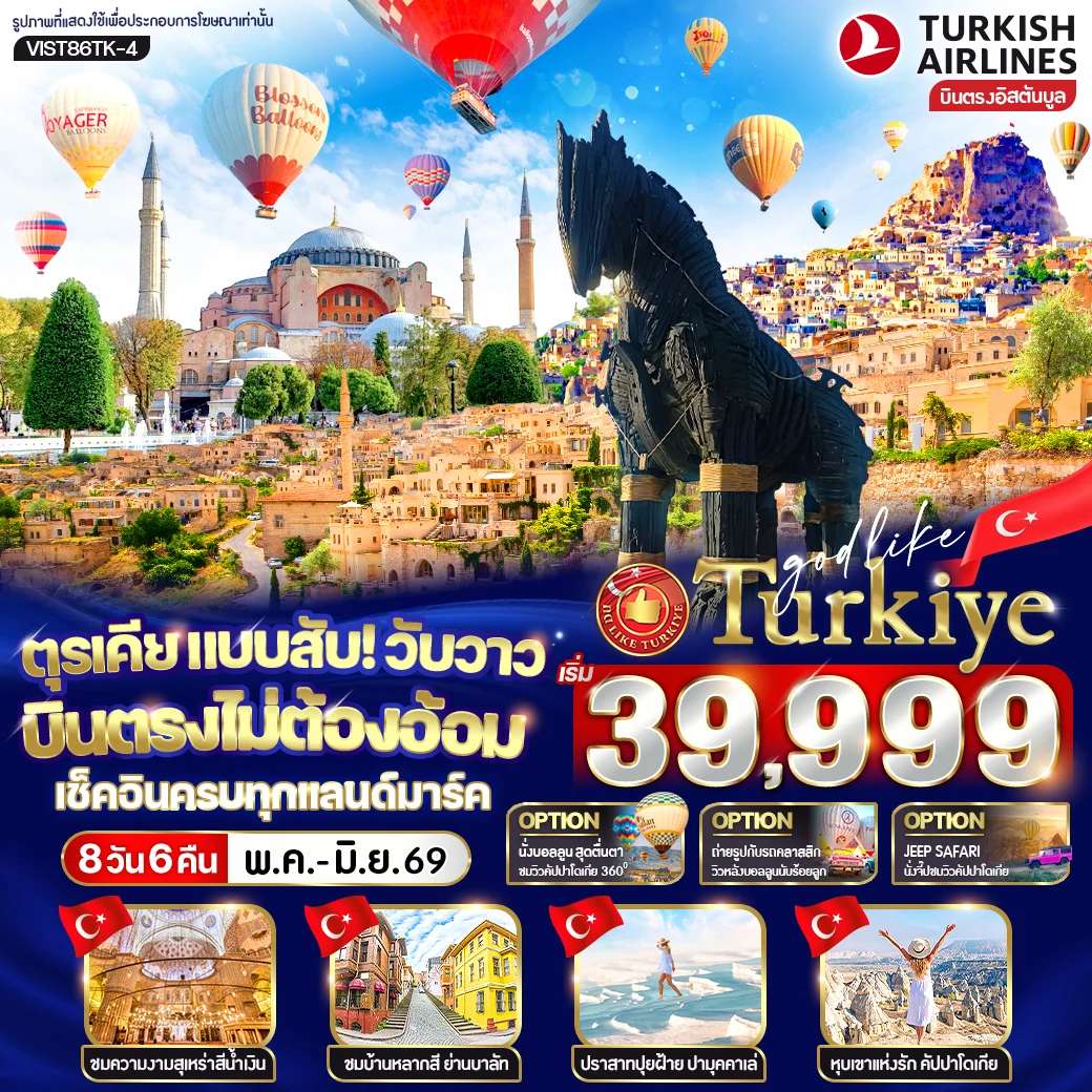 ตุรเคีย แบบสับ! วับวาว บินตรงไม่ต้องอ้อม เช็คอินครบทุกแลนด์มาร์ก 8 วัน 6 คืน BY TK