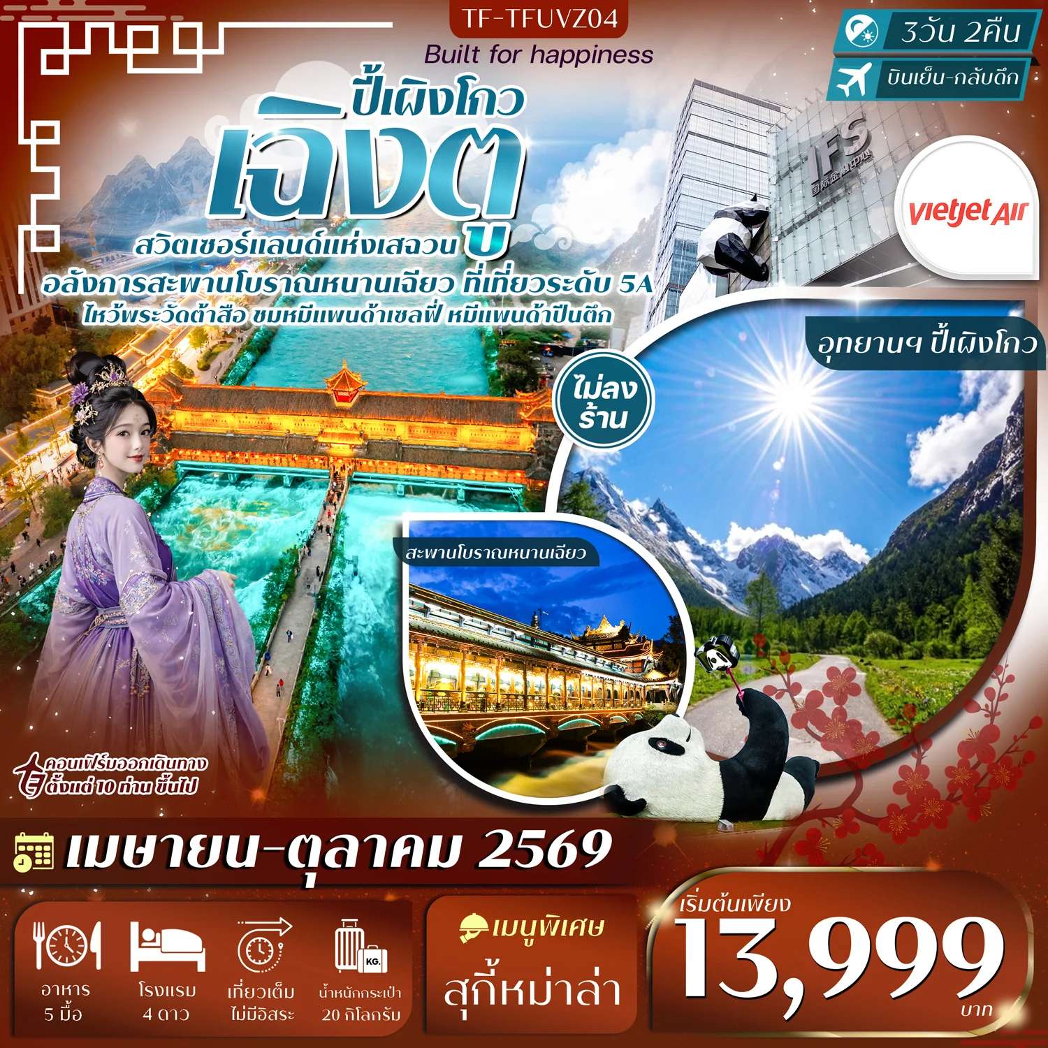 เฉิงตู-ปี้เผิงโกว หมีแพนด้าปีนตึก วัดต้าสือ ถนนคนเดินชุนซีลู่ 3วัน 2คืน Thai Vietjet Air (VZ) #ทัวร์ไม่ลงร้าน