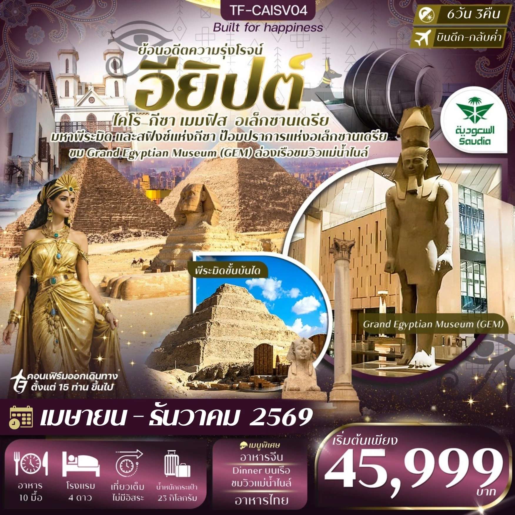 ทัวร์อียิปต์ ไคโร อเล็กซานเดรีย มหาพีรมิดกีซ่า ล่องเรือแม่น้ำไนล์ 6 วัน 3 คืน