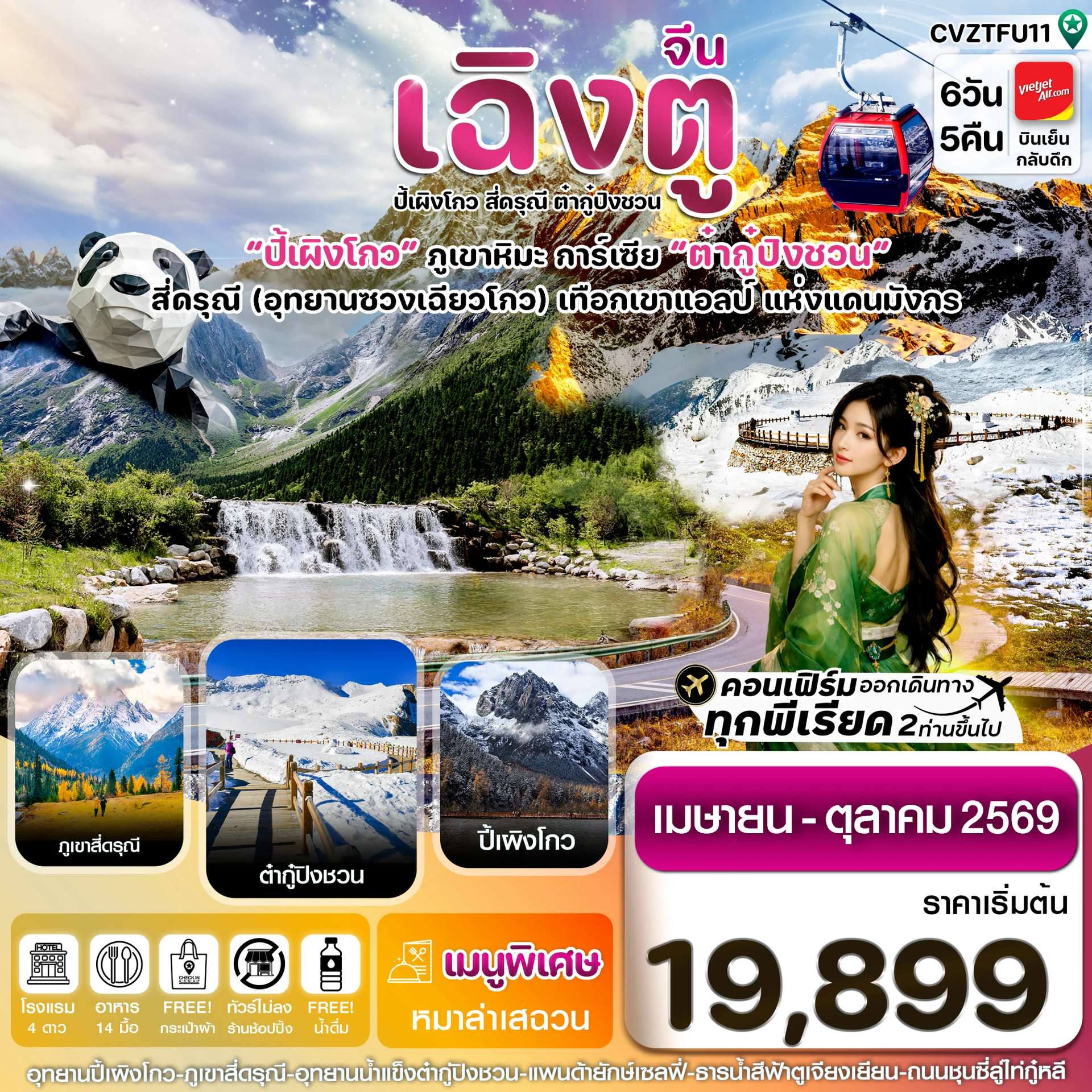 ทัวร์จีน เฉิงตู สี่ดรุณี ปี้เผิงโกว ต๋ากู๋ปิงชวน ธารน้ำตาสีฟ้า จัตุรัสหย่างเทียนวู่ 6 วัน 5 คืน