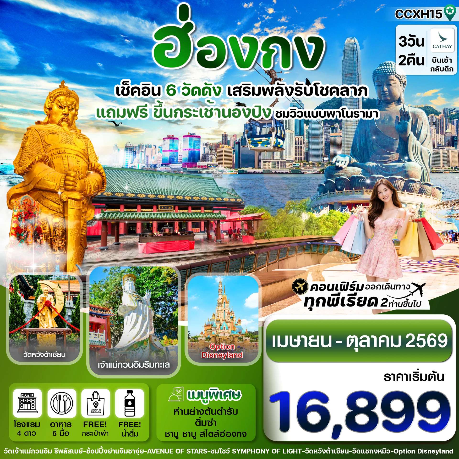 ทัวร์ฮ่องกง ไหว้พระ6 วัดดัง แถมฟรีกระเช้านองปิง  3 วัน 2 คืน