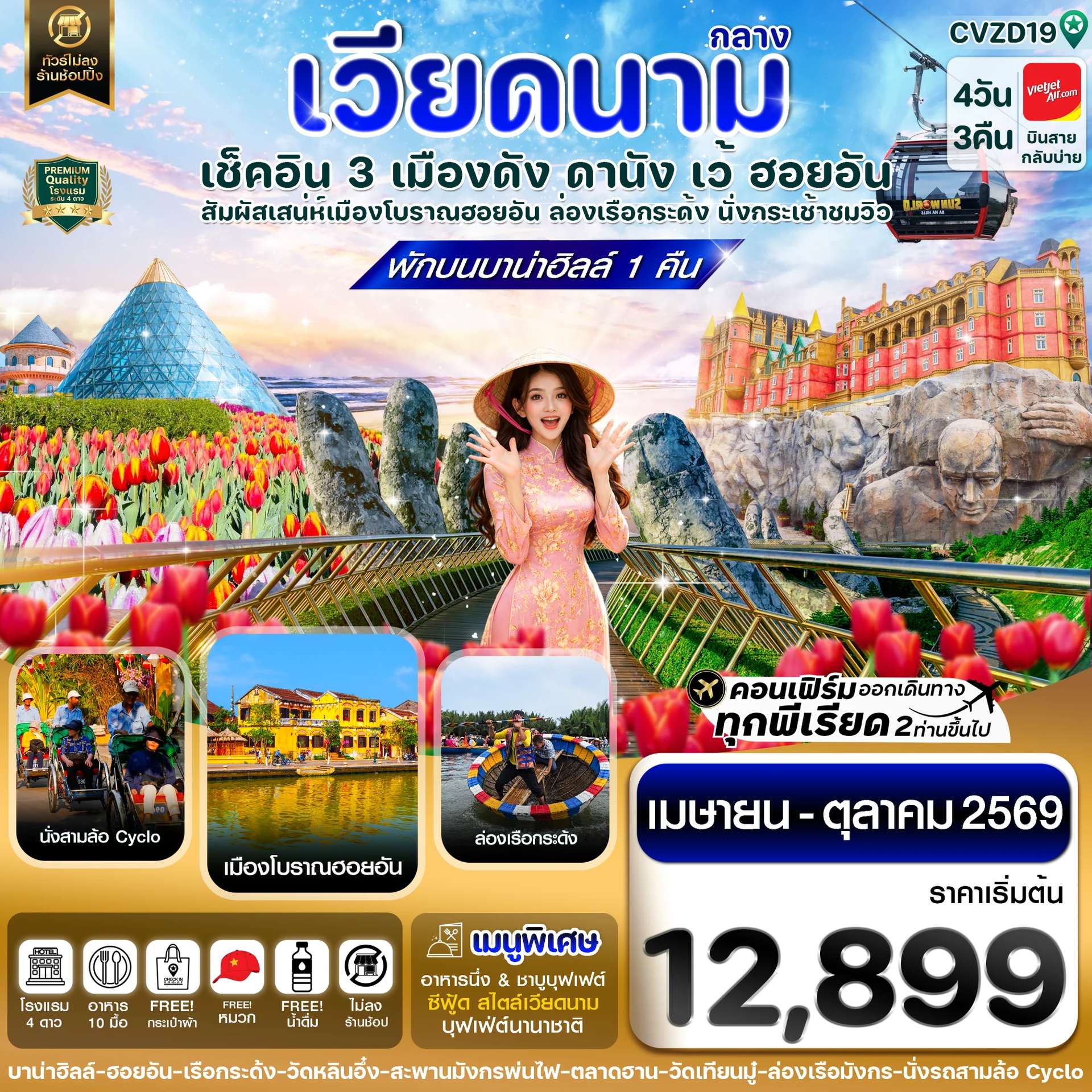ทัวร์เวียดนามกลาง ดานัง ฮอยอัน เว้ เที่ยวครบพักบานาฮิลล์ 4 วัน 3 คืน