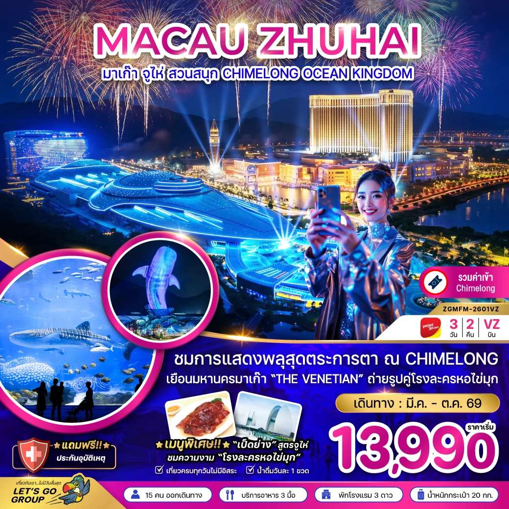 มาเก๊า จู่ไห่ สวนสนุก CHIMELONG OCEAN KINGDOM