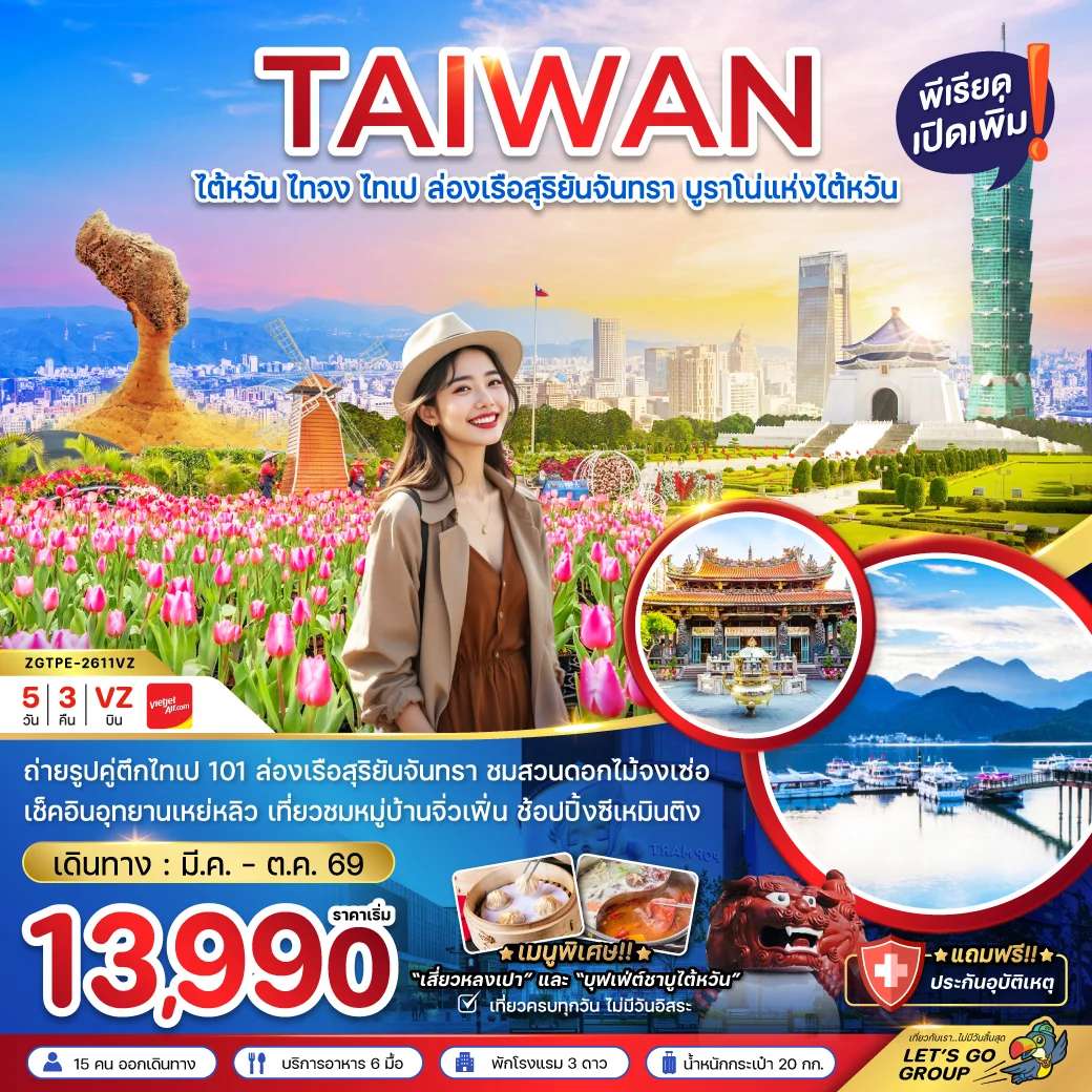 ทัวร์ไต้หวัน ไทจง ไทเป ล่องเรือสุริยันจันทรา บูราโน่แห่งไต้หวัน 5 วัน 3 คืน