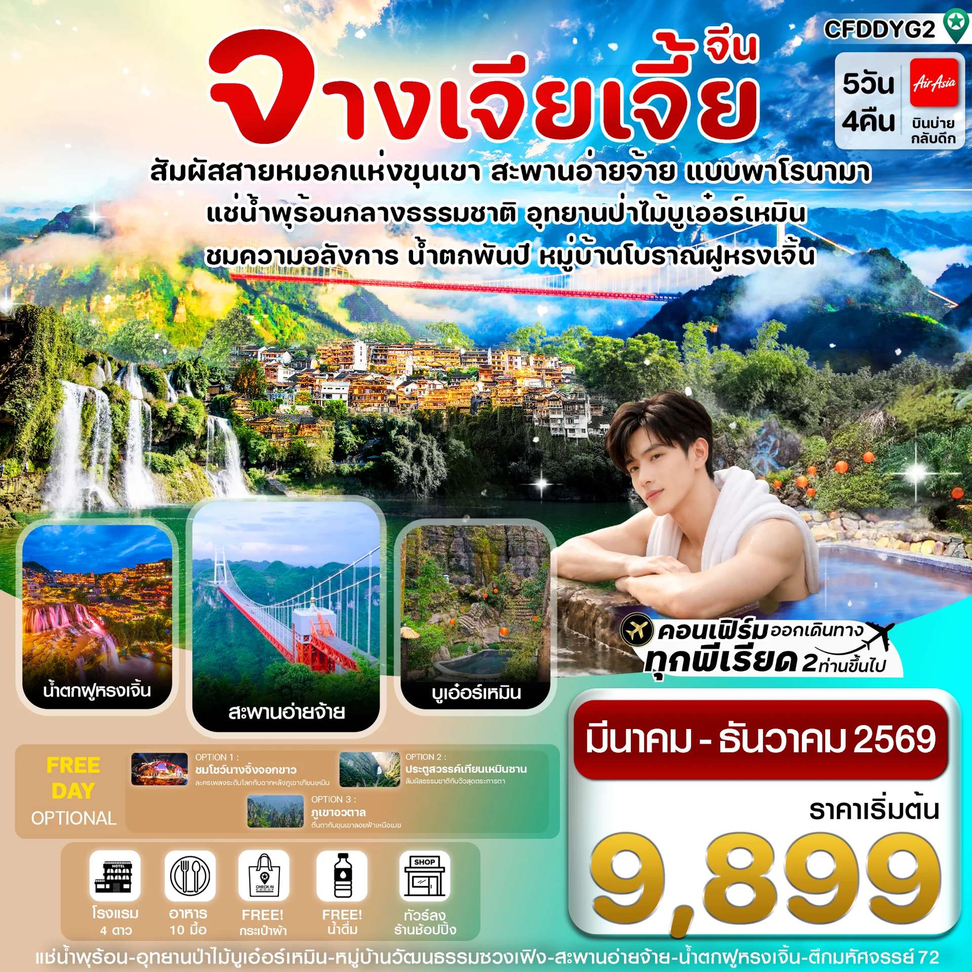 จางเจียเจี้ย-ฝูหรงเจิ้น-น้ำพุร้อนบูเอ๋อร์เหมิน 5 วัน 4คืน บิน FD (ลงร้านรัฐบาล)