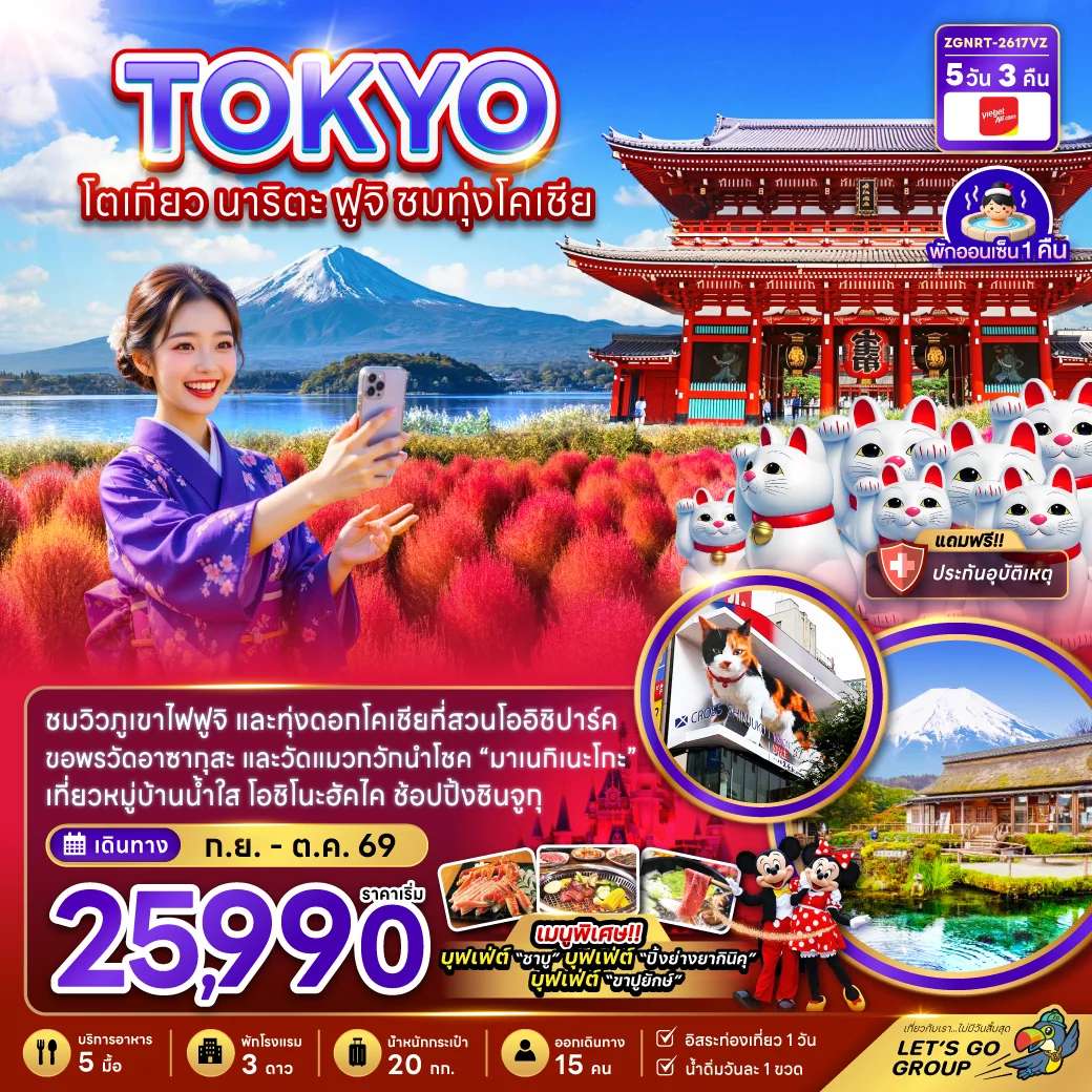 ทัวร์ญี่ปุ่น โตเกียว นาริตะ ฟูจิ ทุ่งโคเชีย หมู่บ้านน้ำใส  5 วัน 3 คืน