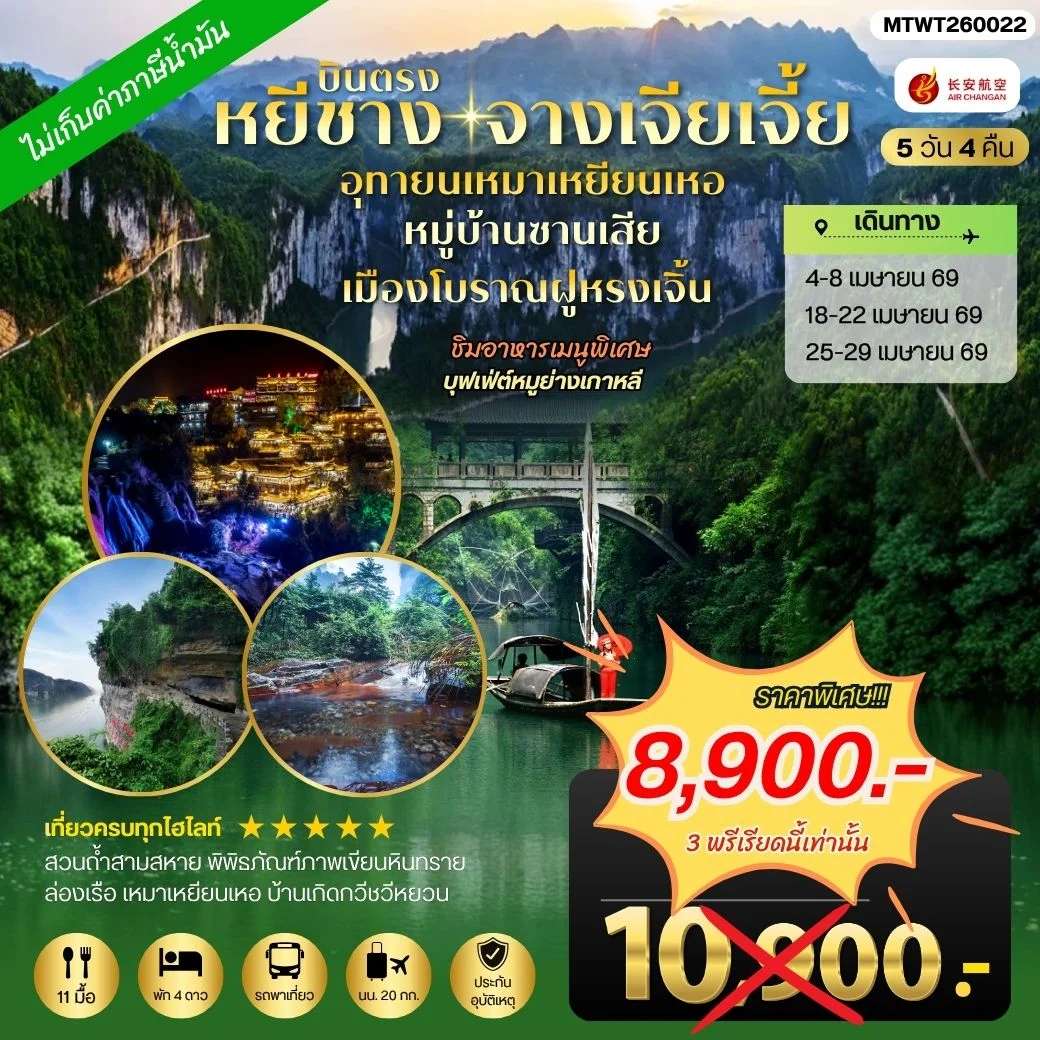 ทัวร์จีน เมืองหยีชาง หมู่บ้านซานเสีย จางเจียเจี้ย อุทายนเหมาเหยียนเหอ เมืองโบราณฝูหรงเจิ้น
