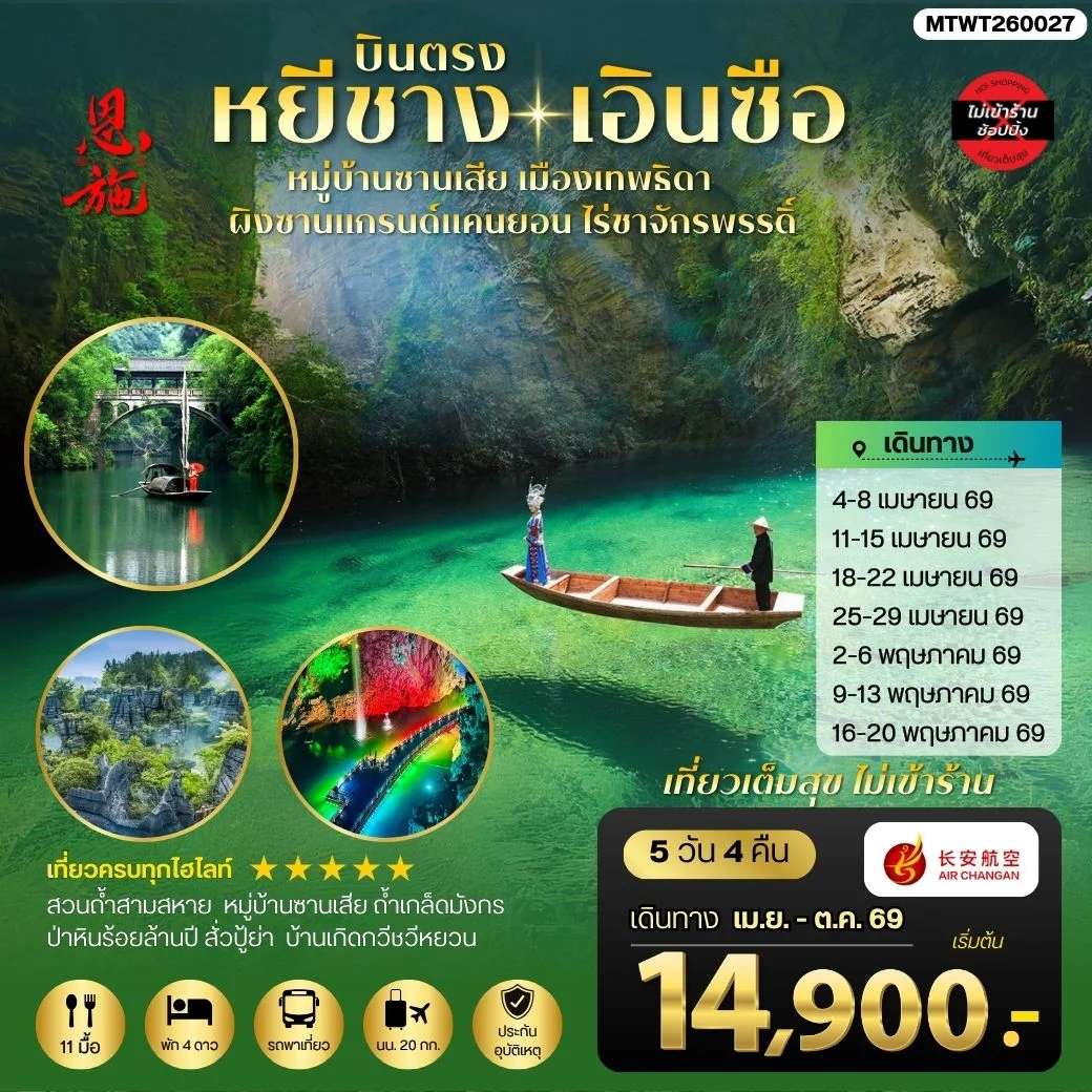 ทัวร์จีน เมืองหยีชาง หมู่บ้านซานเสีย เอินซือ เมืองเทพธิดา ผิงซานแกรนด์แคนยอน ไร่ชาจักรพรรดิ์ ถ้าเกล็ดมังกร