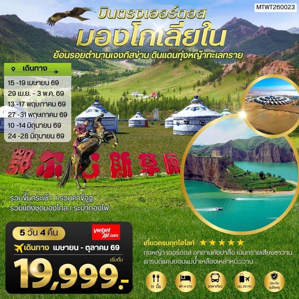 ทัวร์จีน บินตรงเออร์ดอส เจาะลึกแคว้นมองโกเลียใน ย้อนรอยตานานเจงกิสข่าน ดินแดนทุ่งหญ้า ทะเลทราย