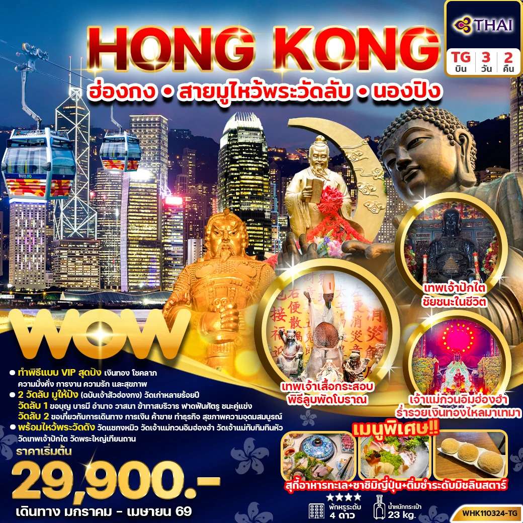 ทัวร์ฮ่องกง สายมู ไหว้พระวัดลับ นองปิง เจ้าแม่ทับทิมทินหัว หมู่บ้านวัฒนธรรมนองปิง 3 วัน 2 คืน