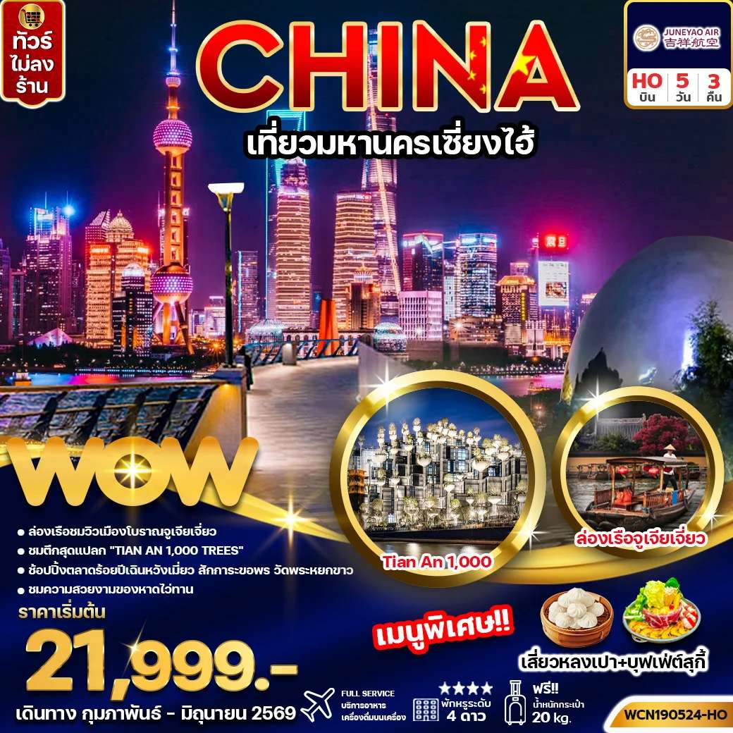 ทัวร์จีน เซี่ยงไฮ้ เมืองโบราณจูเจียเจี่ยว ล่องเรือโบราณจูเจียเจี่ยว ลอดอุโมง เลเซอร์ 5 วัน 3 คืน