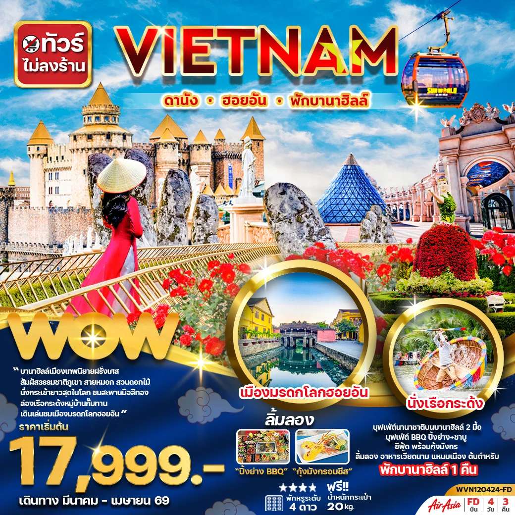 ทัวร์เวียดนามกลาง ดานัง ฮอยอัน พักบานาฮิลล์ 1 คืน 4 วัน  3 คืน ทัวร์ไม่ลงร้าน