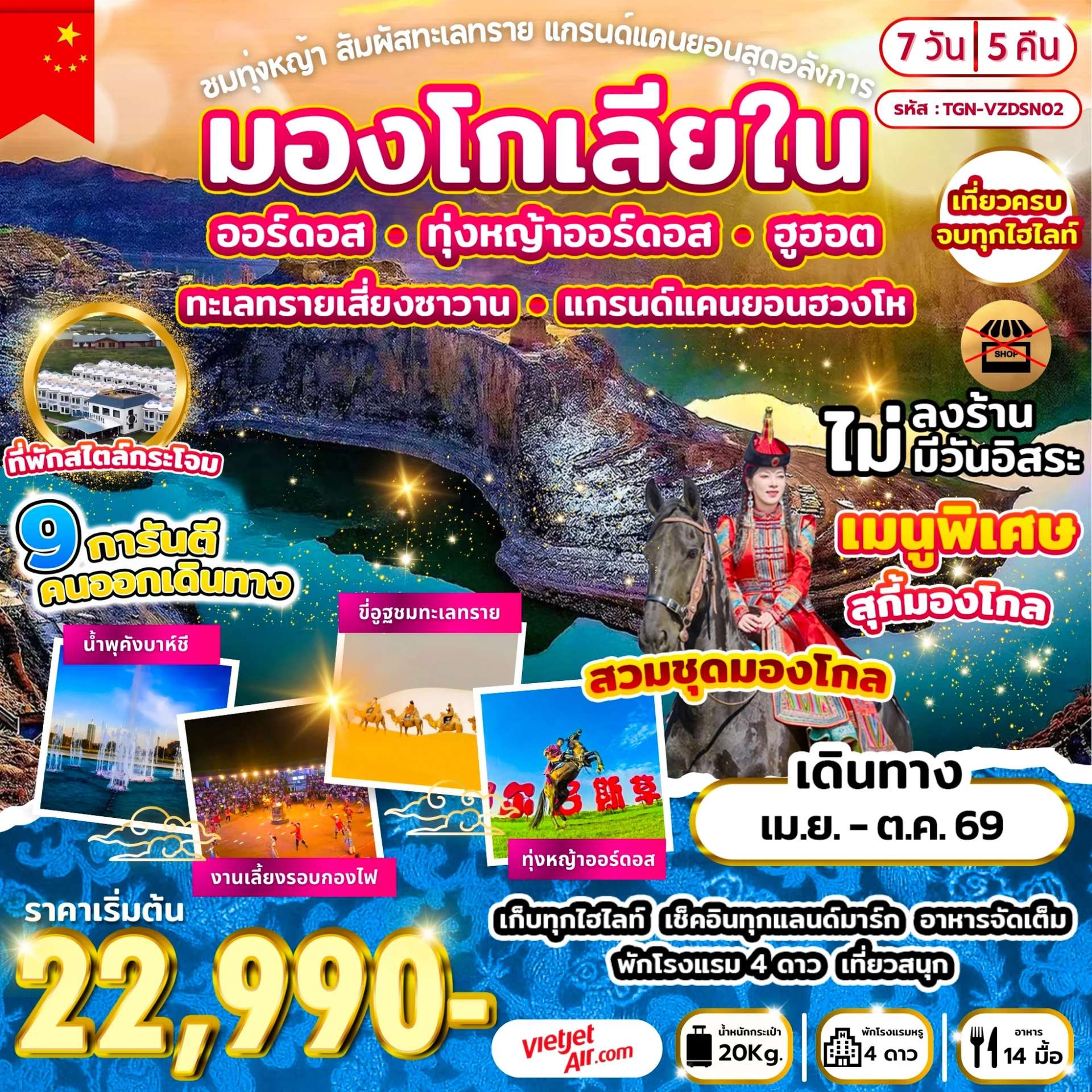 ทัวร์จีน ชมทุ่งหญ้า สัมผัสทะเลทราย แกรนด์แคนยอนสุดอลังการ 7 วัน 5 คืน (VZ)