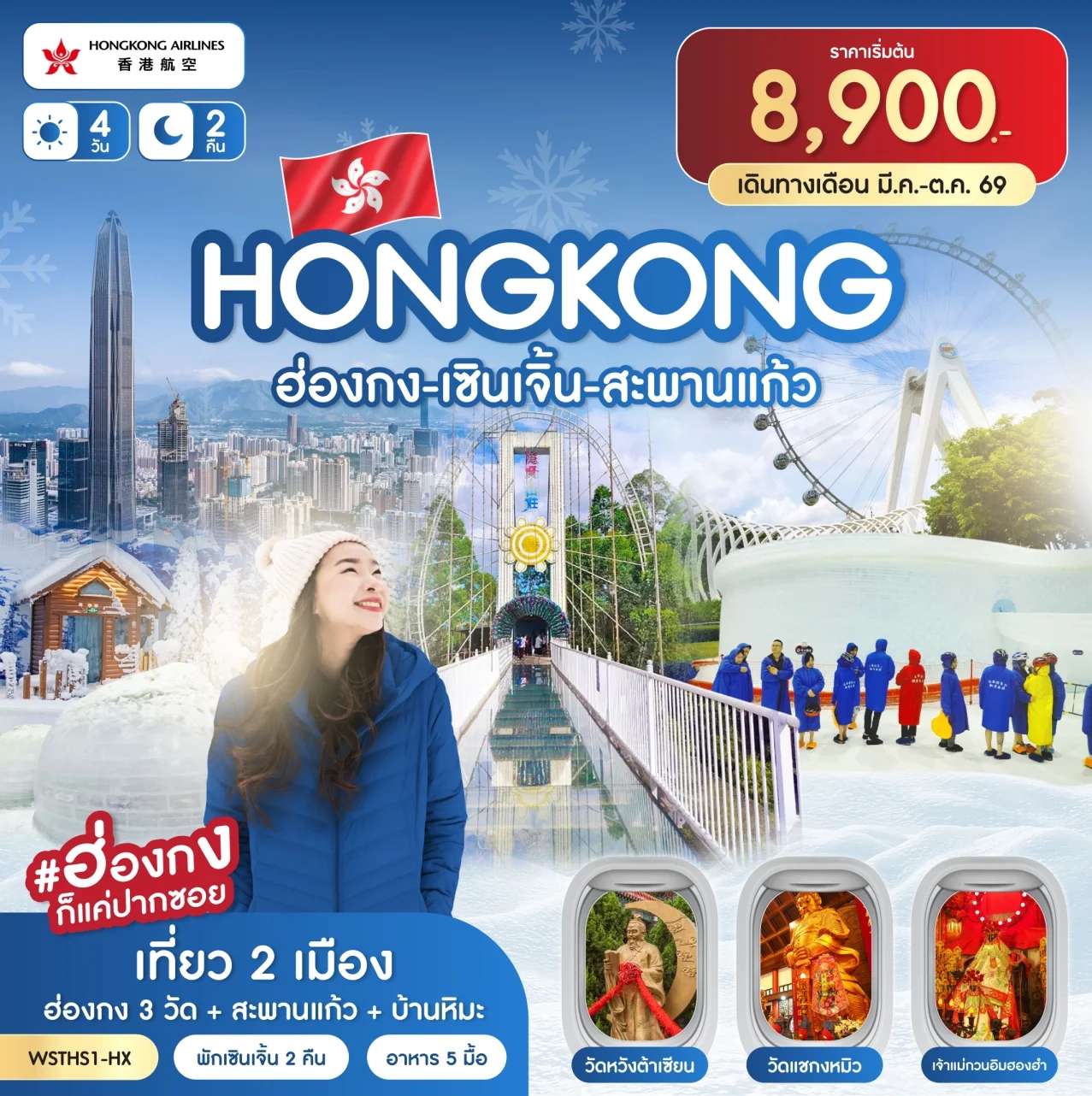 ทัวร์ฮ่องกง เซินเจิ้น สะพานแก้ว เจ้าแม่กวนอิมฮองฮำ 4 วัน 2 คืน